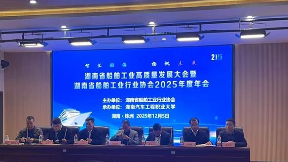 湖南省船舶工業(yè)行業(yè)協(xié)會年會召開—共議綠色智能轉(zhuǎn)型